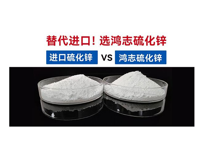 【國(guó)產(chǎn)替代】鴻志S-10：高端硫化鋅國(guó)產(chǎn)化突圍，性能媲美，打破進(jìn)口硫化鋅的壟斷依賴(lài)！